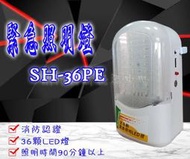 消防器材批發中心  壁掛式緊急照明燈  SH-36PE  LED 停電照明燈 緊急照明燈 霧面超亮 消防認證品