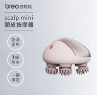 Breo 倍輕鬆 Scalp mini 2 頭皮按摩器  頭皮按摩儀 按摩師 防水 乾濕兩用