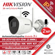 HIKVISION DS-2CV1021G1-IDW (2.8 mm) กล้องวงจรปิดระบบ IP WIFI 2 MP ใช้ตัวเดี่ยวๆกล้องจะไม่ ONLINE ( กล้องรุ่นนี้คือรุ่นเดียวกันกับกล้องที่อยู่ในเซ็ต WIFI KIT : NK42W08H ) BY BILLION AND BEYOND SHOP