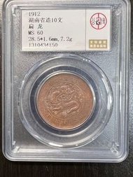 公博1912湖南省造十文扁龍MS60