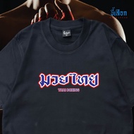 Jersey Muay Thai S-5XL