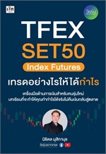 TFEX SET50 Index Futures เทรดอย่างไรให้ได้กำไร