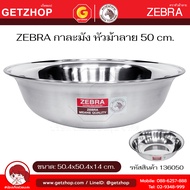 Zebra กะละมัง สแตนเลส กาละมัง ตราหัวม้าลาย ขนาด 36 / 40 / 50 / 55 / 60 ซม.