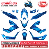 ชุดสี PCX 160 ( K1Z ) ปี 2021 2022 2023 2024 ทั้งชุด 15 ชิ้น มีครบทุกสี เกรด OEM ยี่ห้อ SURE คุณภาพ