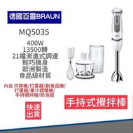 【免運費 A級福利品僅盒損 附發票】德國百靈 BRAUN 手持式攪拌棒 MQ5035 打蛋機 攪拌器 副食品