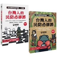 台灣人的民防必修課: 韌性篇+應變篇 (2冊合售)