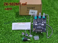 ZK-502mt **แท้** (+app) แอมป์จิ๋ว ZK-502MT ของแท้ ตรงปก 100w.(50w.+50w) บลูทูธ อุปกรณ์บลูทูธdiy 502m