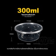 300ml ถ้วยพร้อมฝา (ลัง 450 ชุด) Y (สีขาวใส) BY (สีดำ) ถ้วยพลาสติก ถ้วยกลม ถ้วยซุป กล่องพลาสติก กล่อ