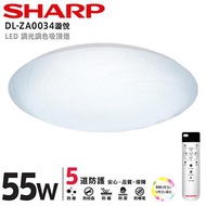 SHARP 夏普 55W調光調色LED漩悅吸頂燈 DL-ZA0034