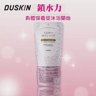 【日本DUSKIN】日本保濕沐浴乳(香氛)450ml