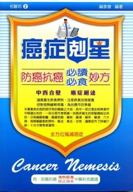 防癌抗癌必讀．必食妙方（二）（附防癌抗癌：清熱解毒軟堅散結中藥彩色圖譜）