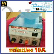 SPECTRUM 10A หม้อแปลงไฟจาก AC 220V เป็นไฟ DC 6V -12V 10 แอมป์ Adaptor Model. SPD-9010D SPECTRUM