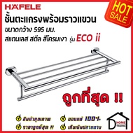 ถูกที่สุด HAFELE ชั้นตะแกรง พร้อมราวแขวน รุ่น ECO ii สแตนเลส สีโครมเงา ยาว 595 มม. 499.98.231 Towel holder  ราวผ้าขนหนู ชั้นวางของ ห้องน้ำ เฮเฟเล่ ของแท้ 100%