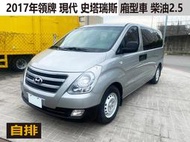 2017年領牌 現代 史塔瑞斯 廂型車 柴油2.5 自排 皮椅 可靠行另有租賃牌 實跑22萬公里 售53萬5