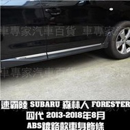 免運出清 2013-2018年8月 四代 4代 森林人 FORESTER 車身 車側 飾條 鍍鉻 防撞 ABS 速霸陸