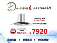 【限時優惠,歡迎查詢】Lighting  星暉 LJ-907-9W   90cm中島式抽油煙機 開放式廚房適用 LJ9079W
