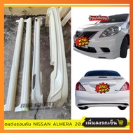 ชุดแต่งรอบคันรถยนต์ Nissan Almera 2012-2013 งานไทย พลาสติก ABS งานดิบไม่ทำสี