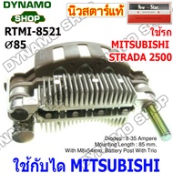 แผงไดโอดไดชาร์จ RECTIFIER ใช้กับไดMITSUBISHI-สำหรับรถ STRADA 2500 L200 ยี่ห้อนิวสตาร์