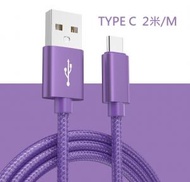[紫色] 2米Type-C USB尼龍手機充電線/數據傳輸線/快充線