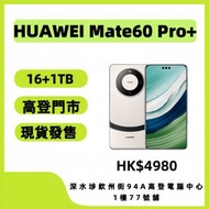 華為 Mate 60 Pro+ 16+1TB 白色 60 Pro Plus 1TB 收藏品 無花崩 包安裝Google