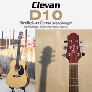 🔥Clearance Sale🔥 Clevan D10 Acoustic Guitar กีตาร์โปร่ง 41" Dreadnought ไม้สปรูซ หย่อง Nubone สาย DA