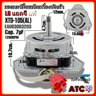 มอเตอร์ปั่นแห้ง แอลจี แท้ XTD-105(AL) EAU63063203 7uF อะไหล่เครื่องซักผ้า