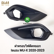ฝาครอบ​​ไฟ​ตัด​หมอกมิวเอ็กซ์ อีซูซุ ISUZU​ MU-X MUX 2020 2021 2022 2023 พลาสติกสีดำ มีรูไฟ 1 คู่ ซ้าย ขวา