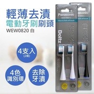 【Panasonic 國際牌】輕薄去漬電動牙刷刷頭 WEW0820 (2組共4入)
