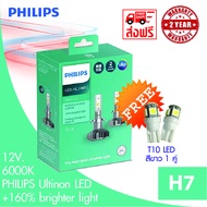 Philips หลอดไฟหน้ารถยนต์ Ultinon LED+160% 6000K H7 แท้ 100% รับประกัน 2 ปี