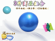 新品上架 彈力帶+防爆小球+60cm半面球~ 3件組/瑜珈運動/復健健身/按摩/兒童觸覺用球/可當椅子坐的球