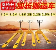 拖板車 油壓拖板車 235噸加長手動液壓搬運車 地牛托盤車 1.51.61.822.23米叉車