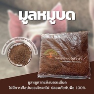 มูลหมูบด ขนาด 900 กรัม ขี้หมูบดขี้หมูบดละเอียด (กรุณาสั่งสินค้าไม่เกิน 10 ถุงต่อ 1 ออเดอร์นะคะ)