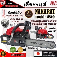 เลื่อยยนต์ เครื่องเลื่อย เลื่อยไม้ ยี่ห้อNAKARAT รุ่น 5800 เครื่องใหญ่ รับประกัน 1 ปี