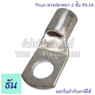 Thun หางปลาหนา 2 ชั้น (1ตัว) ขนาด 95 SQ.MM. ตัวเลือก 95-8 95-10 95-12 95-14 หางปลาสายไฟ ทองแดง หางปล