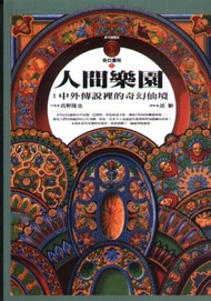 人間樂園：中外傳說裡的奇幻仙境