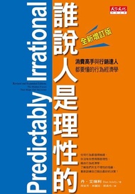 誰說人是理性的！【全新增訂版】 ：消費高手與行銷達人都要懂的行為經濟學 電子書