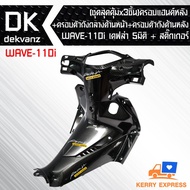 (ชุดสุดคุ้มx3ชิ้น) ครอบแฮนด์หลัง+ ครอบตัวถังกลางด้านหน้า+ ครอบตัวถังด้านหลัง WAVE-110i NEW 2014 เคฟล