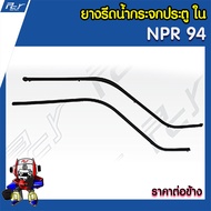 ยางรีดน้ำประตู นอก-ใน ISUZU NPR94 (ราคาต่อข้าง)