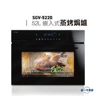 德國寶 - SGV5220 -多功能蒸烤焗爐（嵌入式）(SGV-5220)