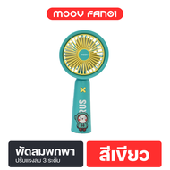 [9.9 ส่งฟรี] Moov FAN01 พัดลมพกพา USB พัดลมมือถือ portable fan ลายการ์ตูน แรงลม 3 ระดับ Built-in แบต