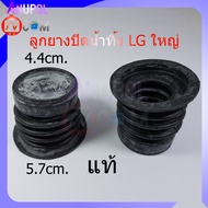 ลูกยางปิดน้ำทิ้ง LG ใหญ่ แท้ 4.4 cm. 5.7 cm. รุ่น WP-882RT , WP-995RT , WP-1050,1350,1400,1450,1500,