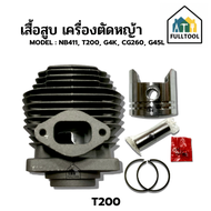 เสื้อสูบ เครื่องตัดหญ้า NB411 T200 G4K CG260 G45L ฯลฯ อย่างดี