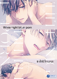 [Comic] White night bitter porn การ์ตูนวาย การ์ตูนวายญี่ปุ่น มังงะวาย