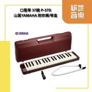 &lt;絕地音樂樂器中心&gt; 免運優惠 口風琴 37鍵 P-37D 山葉YAMAHA 附吹嘴/琴盒