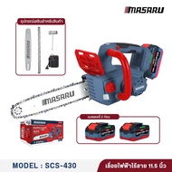 MASARU เลื่อยไฟฟ้าไร้สาย 11.5 นิ้ว รุ่น SCS-430 เลื่อยตัดไม้แบตเตอรี่ ตัดไม้ เลื่อยโซ่ไร้สาย ลื่อยตั