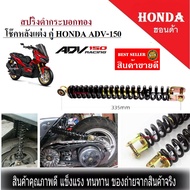 โช๊คหลัง Adv150 โช๊คหลังadv150 โช๊คหลัง คู่ ซ้าย+ขวา (ADV 150) โช้คอัพหลังแต่ง สปริงดำ+กระกอบทอง