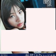 日本 AV 女優 憧憬 春菜はな 春菜華 寫真集