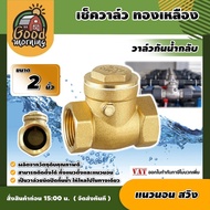 GOOD 🇹🇭 เช็ควาล์ว ทองเหลือง 2นิ้ว แบบแนวนอน สวิงทองเหลือง check valve กันย้อนกลับ วาล์วกันน้ำกลับ