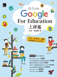 Google [G Suite] For Education上課趣－文件、試算表、簡報、雲端教室完全活用 -  Ebook 江軍、葉俞佛