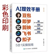 彩印AI提效手册豆包即梦剪映飞书扣子5合1实操指南Color Printing AI Efficiency Manual: Doubao, Jiemeng, Feishu, Buttons 5-in-